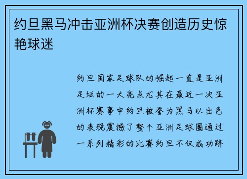 约旦黑马冲击亚洲杯决赛创造历史惊艳球迷 约旦黑马冲击亚洲杯决赛创造历史惊艳球迷