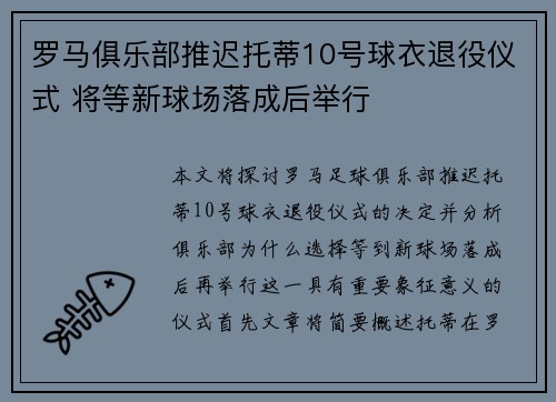 罗马俱乐部推迟托蒂10号球衣退役仪式 将等新球场落成后举行