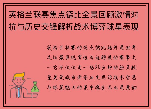 英格兰联赛焦点德比全景回顾激情对抗与历史交锋解析战术博弈球星表现
