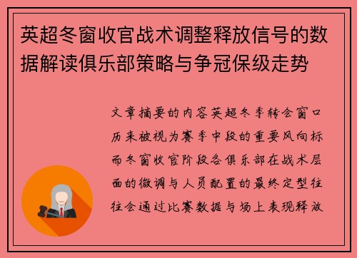 英超冬窗收官战术调整释放信号的数据解读俱乐部策略与争冠保级走势