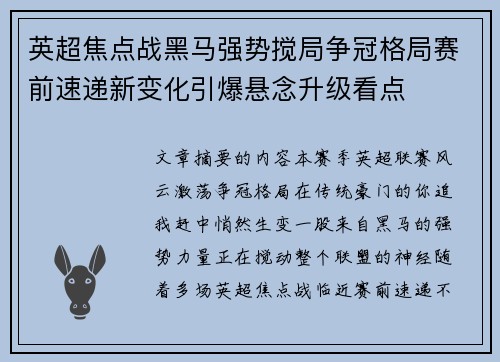 英超焦点战黑马强势搅局争冠格局赛前速递新变化引爆悬念升级看点