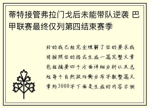 蒂特接管弗拉门戈后未能带队逆袭 巴甲联赛最终仅列第四结束赛季