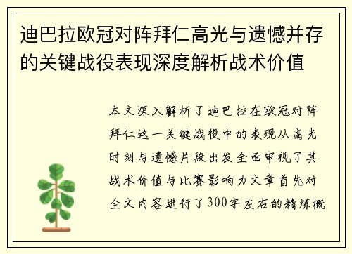 迪巴拉欧冠对阵拜仁高光与遗憾并存的关键战役表现深度解析战术价值