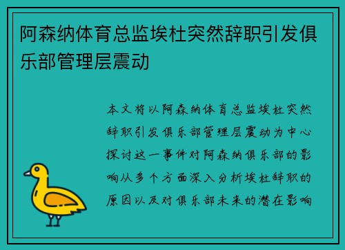 阿森纳体育总监埃杜突然辞职引发俱乐部管理层震动