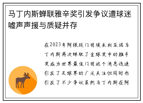 马丁内斯蝉联雅辛奖引发争议遭球迷嘘声声援与质疑并存