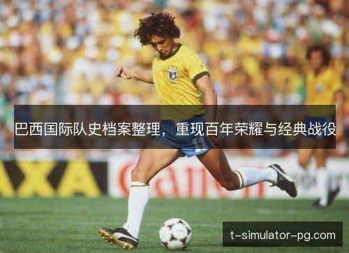 巴西国际队史档案整理，重现百年荣耀与经典战役