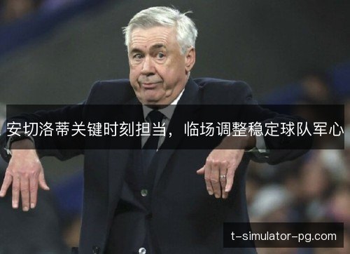 安切洛蒂关键时刻担当，临场调整稳定球队军心