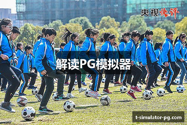 解读PG模拟器